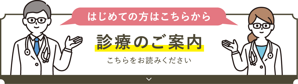 はじめての方はこちらから 診療のご案内