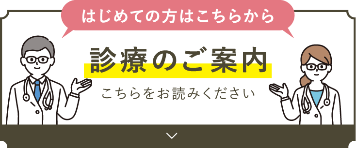 はじめての方はこちらから 診療のご案内